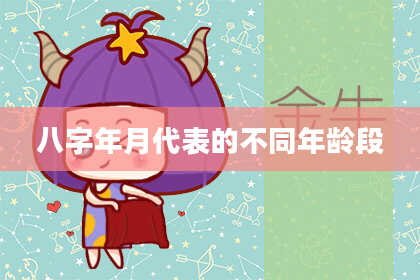 八字年月代表的不同年龄段