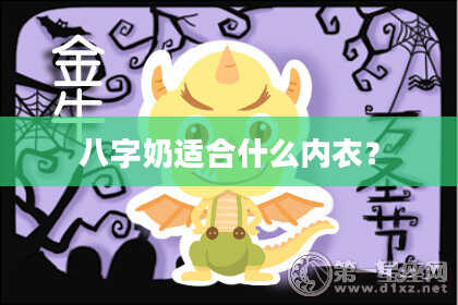 八字奶适合什么内衣？