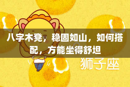 八字木凳，稳固如山，如何搭配，方能坐得舒坦
