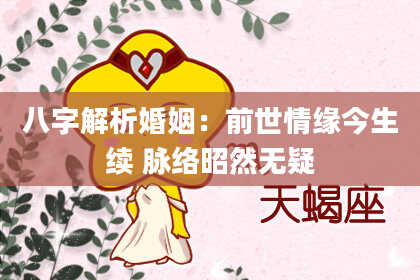 八字解析婚姻：前世情缘今生续 脉络昭然无疑