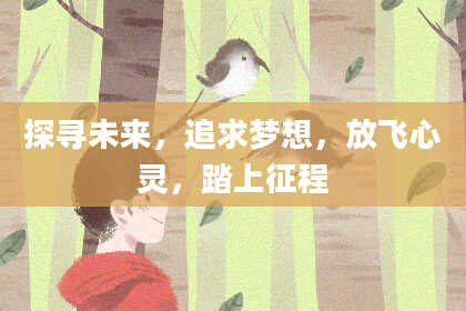 探寻未来,追求梦想,放飞心灵,踏上征程