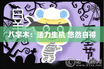 八字木：活力生机 悠然自得