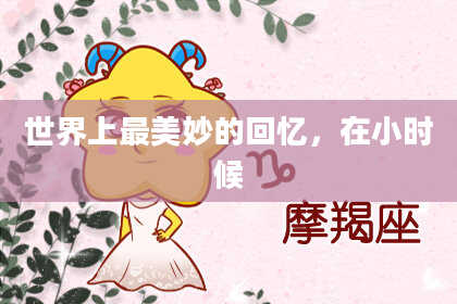 世界上最美妙的回忆，在小时候