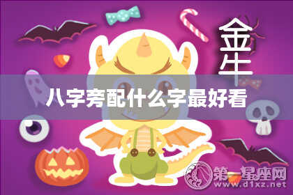 八字旁配什么字最好看