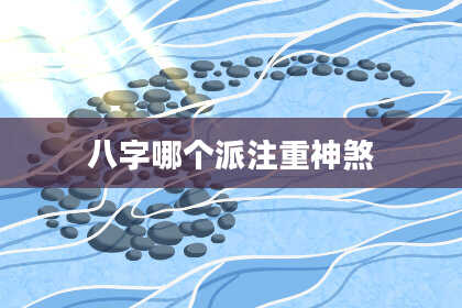 八字哪个派注重神煞
