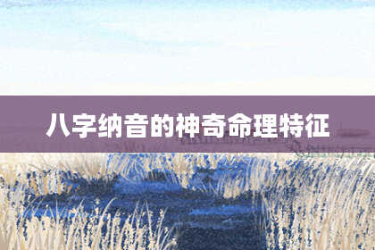 八字纳音的神奇命理特征