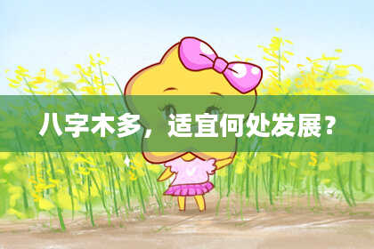 八字木多，适宜何处发展？
