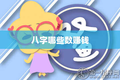 八字哪些数赚钱