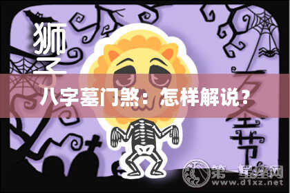 八字墓门煞：怎样解说？