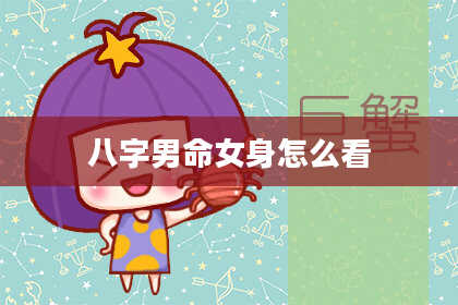 八字男命女身怎么看