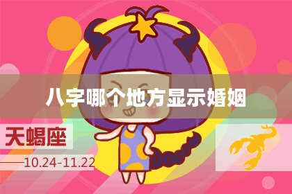 八字哪个地方显示婚姻