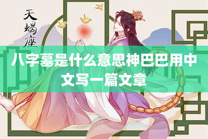 八字墓是什么意思神巴巴用中文写一篇文章