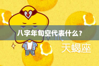 八字年旬空代表什么？