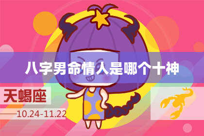 八字男命情人是哪个十神