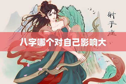 八字哪个对自己影响大
