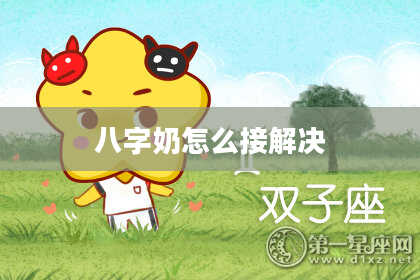 八字奶怎么接解决