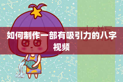 如何制作一部有吸引力的八字视频