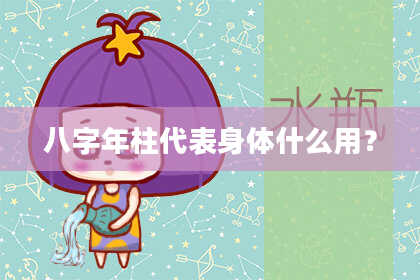 八字年柱代表身体什么用？
