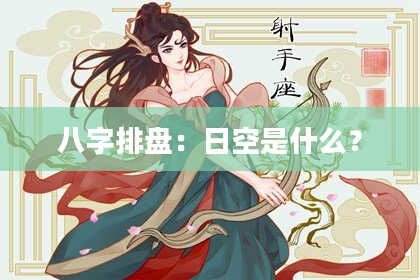 八字排盘：日空是什么？
