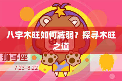 八字木旺如何减弱？探寻木旺之道