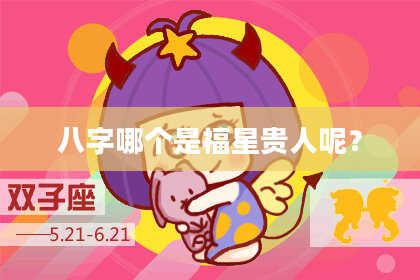 八字哪个是福星贵人呢？