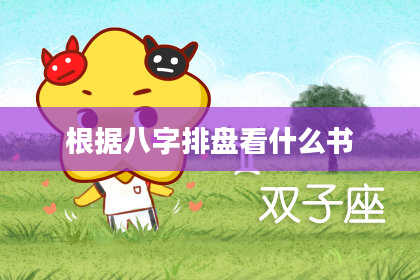 根据八字排盘看什么书