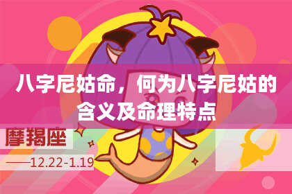 八字尼姑命，何为八字尼姑的含义及命理特点