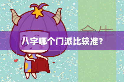 八字哪个门派比较准？