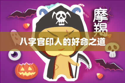 八字官印人的好命之道