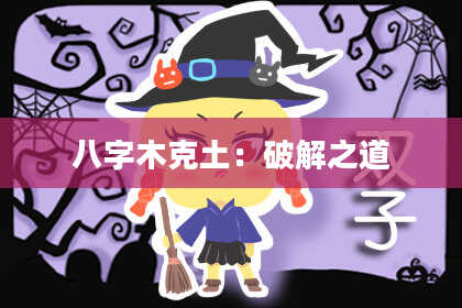 八字木克土：破解之道