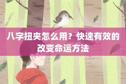 八字扭夹怎么用？快速有效的改变命运方法