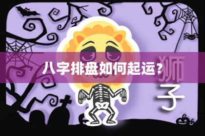 八字排盘如何起运？