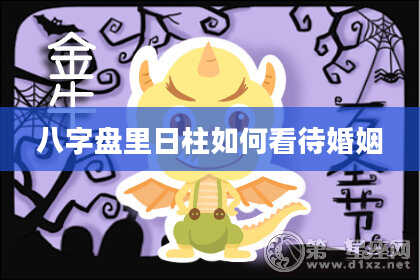 八字盘里日柱如何看待婚姻