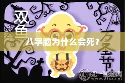 八字脑为什么会死?
