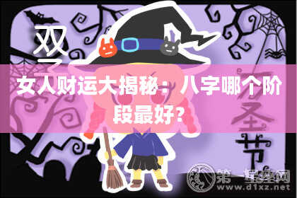 女人财运大揭秘：八字哪个阶段最好？