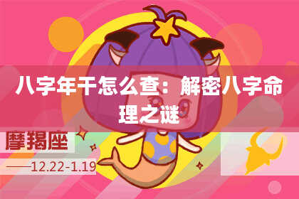 八字年干怎么查：解密八字命理之谜