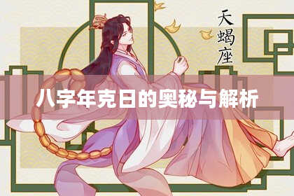 八字年克日的奥秘与解析