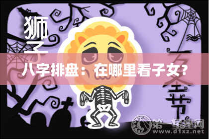 八字排盘：在哪里看子女？