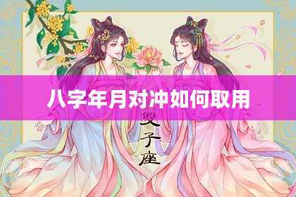 八字年月对冲如何取用