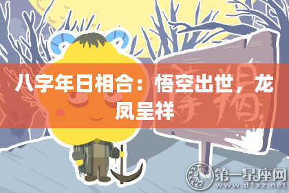 八字年日相合：悟空出世，龙凤呈祥