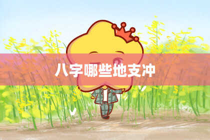 八字哪些地支冲