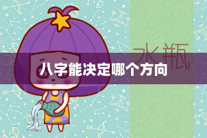 八字能决定哪个方向