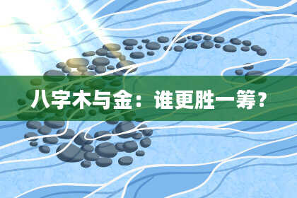 八字木与金：谁更胜一筹？