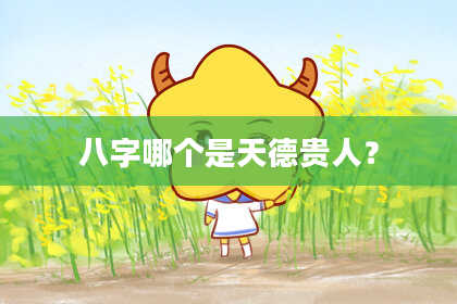 八字哪个是天德贵人？