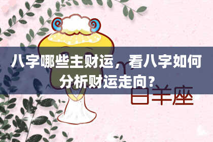 八字哪些主财运，看八字如何分析财运走向？