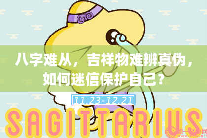 八字难从，吉祥物难辨真伪，如何迷信保护自己？