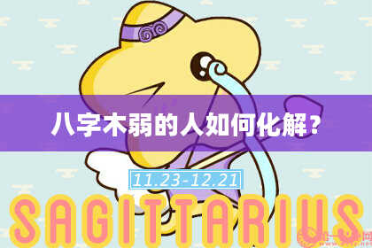 八字木弱的人如何化解？