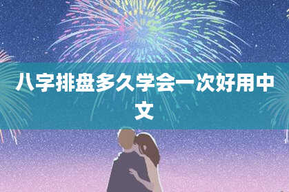 八字排盘多久学会一次好用中文