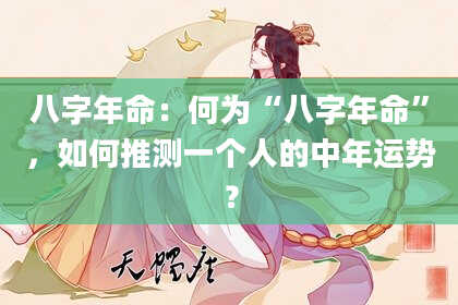 八字年命：何为“八字年命”，如何推测一个人的中年运势？