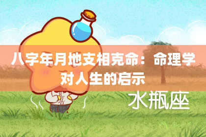 八字年月地支相克命：命理学对人生的启示